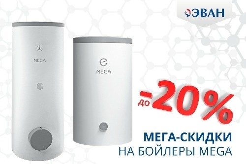 МЕГА-скидки на бойлеры MEGA!