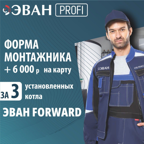 Зарегистрируй 3 монтажа миникотельных ЭВАН FORWARD и получи фирменную форму + 6000 рублей!