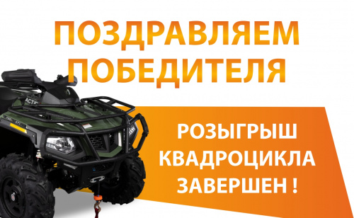 Розыгрыш Гран-При акции "Эксперт Бездорожья" завершен! Розыгрыш Гран-При акции "Эксперт Бездорожья" завершен!