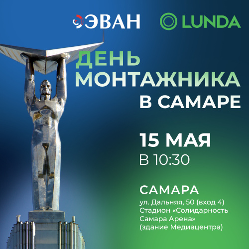 Приглашаем специалистов на «День монтажника»!