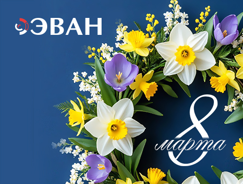 С 8 Марта!