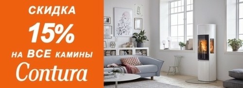 Уникальная Акция на камины Contura! Уникальная Акция на камины Contura!