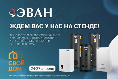 Приглашаем на выставку «СВОЙ ДОМ» в г. Новосибирск. Приглашаем на выставку «СВОЙ ДОМ» в г. Новосибирск.