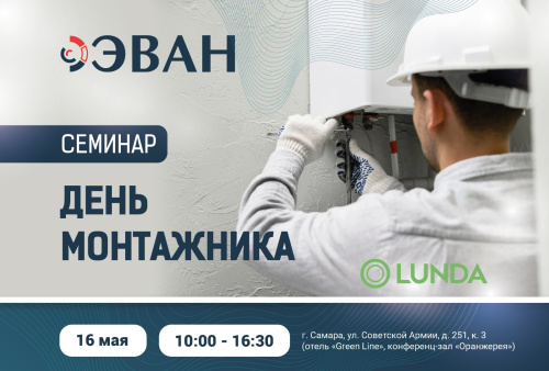 LUNDA «День монтажника» в г. Самара