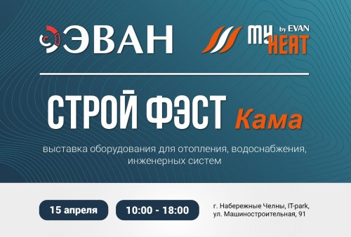 Строй Фэст Кама: Твой шанс быть в курсе новинок оборудования для отопления, водоснабжения и инженерных систем! Строй Фэст Кама: Твой шанс быть в курсе новинок оборудования для отопления, водоснабжения и инженерных систем!