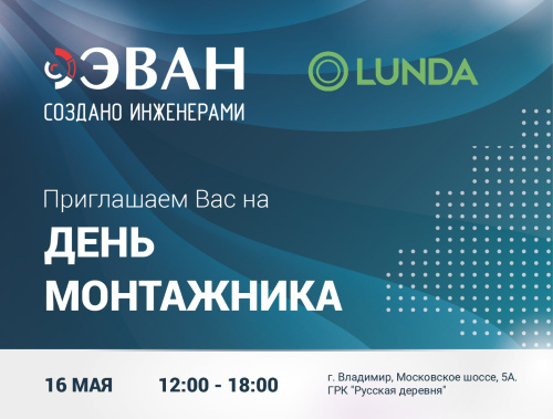 LUNDA «День монтажника» в г. Владимир LUNDA «День монтажника» в г. Владимир