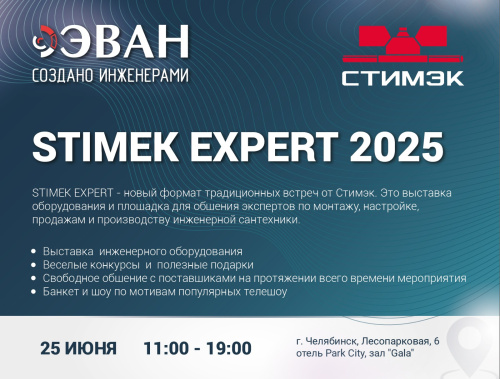 ЭВАН приглашает профессионалов на STIMEK EXPERT 2025 в Челябинске! ЭВАН приглашает профессионалов на STIMEK EXPERT 2025 в Челябинске!