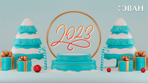 ЭВАН ПОЗДРАВЛЯЕТ ВАС С НОВЫМ 2023 ГОДОМ! ЭВАН ПОЗДРАВЛЯЕТ ВАС С НОВЫМ 2023 ГОДОМ!