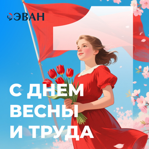 С Праздником Весны и Труда!