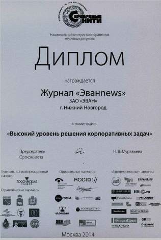 Журнал «ЭВАН-news» получил диплом Национального  конкурса корпоративных СМИ «Серебряные  нити»