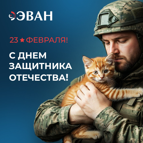 С 23 Февраля!