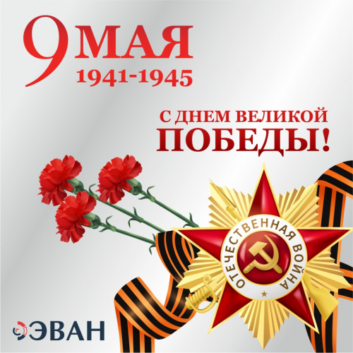 С Днем Великой Победы! С Днем Великой Победы!