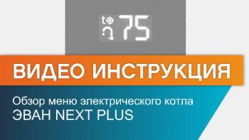 Обзор меню электрического котла ЭВАН NEXT PLUS!