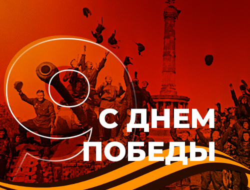 Поздравляем с Днём Победы в Великой Отечественной войне!
