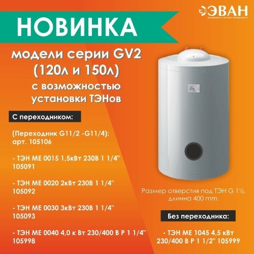 НОВИНКА! Модели серии GV2 (120л и 150л)