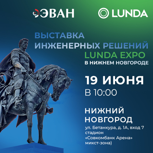 Приглашаем на выставку — LUNDA EXPO в Нижнем Новгороде!