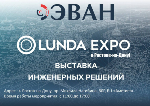 ЭВАН приглашает на Гранд мероприятии «Lunda Expo» в Ростове-на-Дону! ЭВАН приглашает на Гранд мероприятии «Lunda Expo» в Ростове-на-Дону!