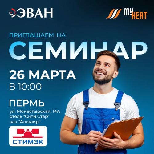 Приглашаем на семинар: ЭВАН + My Heat в Перми!