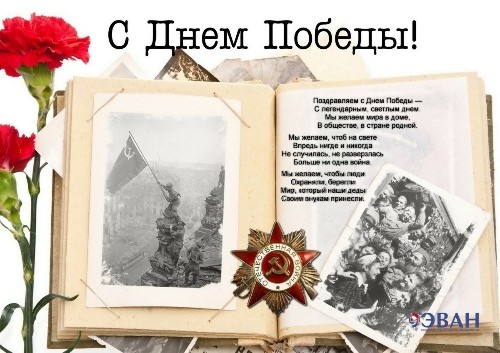 С Днём Победы! С Днём Победы!
