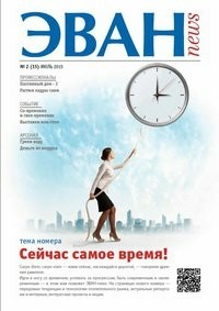 Вышел в свет новый номер журнала ЭВАН-news. Вышел в свет новый номер журнала ЭВАН-news.