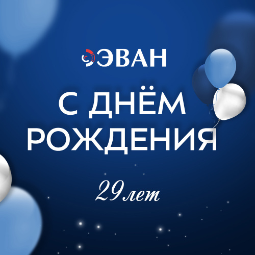 С Днем рождения, «ЭВАН»! 29 лет нашего тепла и Вашего доверия!