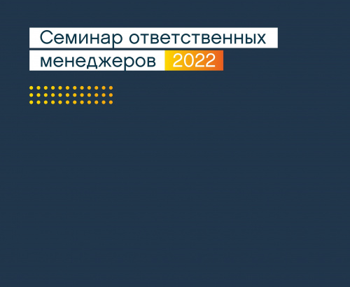 Семинар ответственных менеджеров 2022