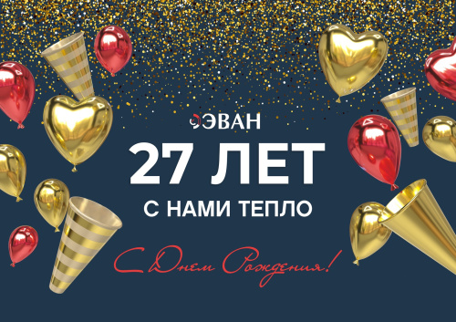 ЭВАН 27 ЛЕТ! ЭВАН 27 ЛЕТ!