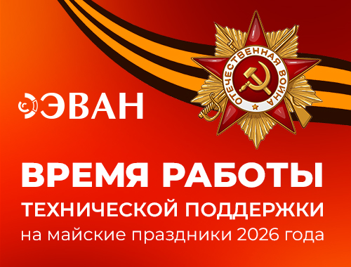 График работы технической поддержки ЭВАН в праздничные дни.
