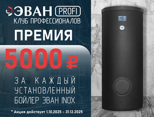 Премия 5000 рублей за установку каждого бойлера EVAN INOX.