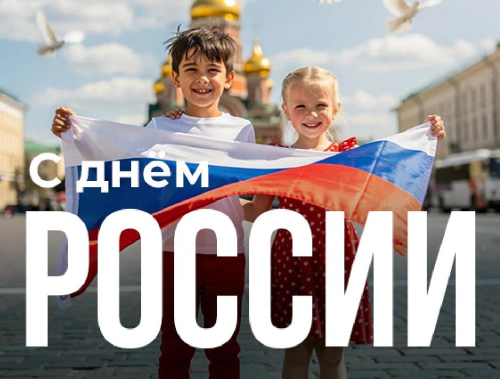 С праздником, с Днём России!