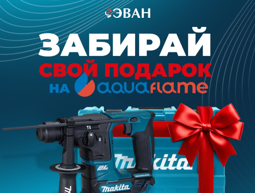 Подарки на Aquaflame от ЭВАН!