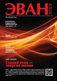 Вышел в свет новый номер журнала ЭВАН-news № 1 (17) Вышел в свет новый номер журнала ЭВАН-news № 1 (17)