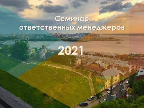 Семинар ответственных менеджеров 2021