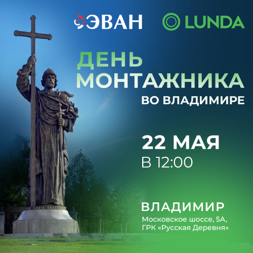 Приглашаем на "День монтажника" во Владимире!