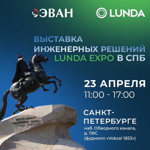 Приглашаем Вас на выставку инженерных решений LUNDA EXPO в Санкт-Петербурге.
